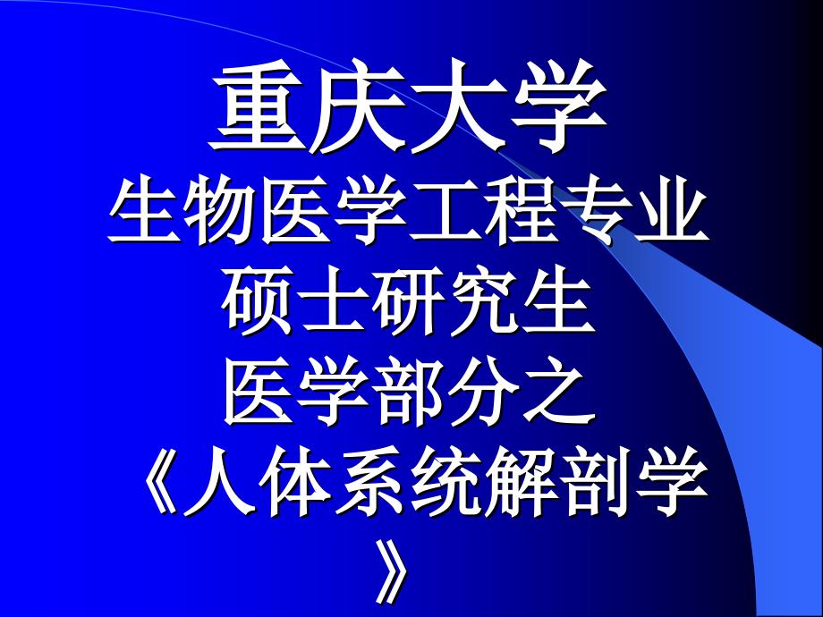 人体系统解剖学ppt课件_第1页