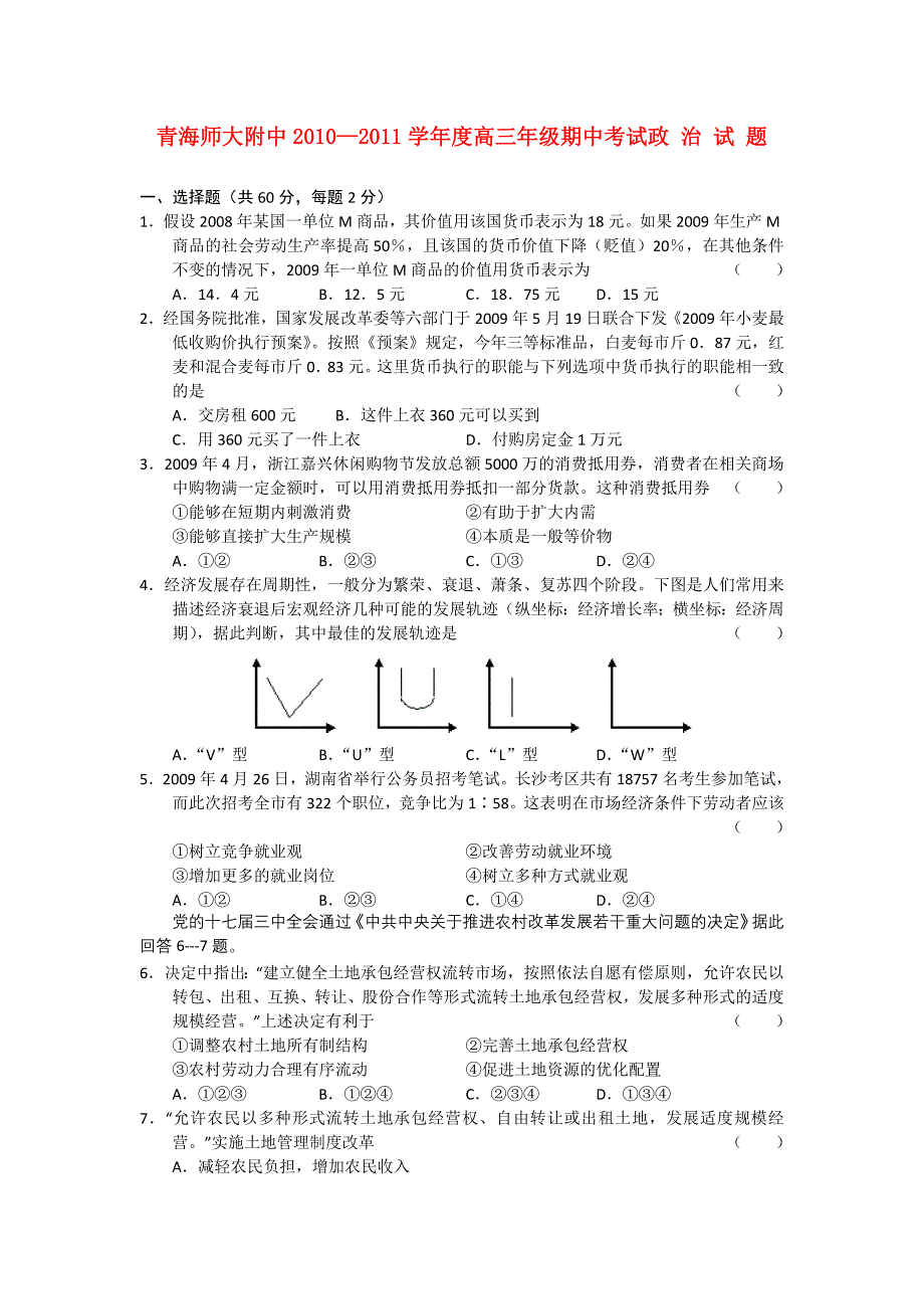 青海师大附中2011届高三政治上学期期中试题新人教版_第1页