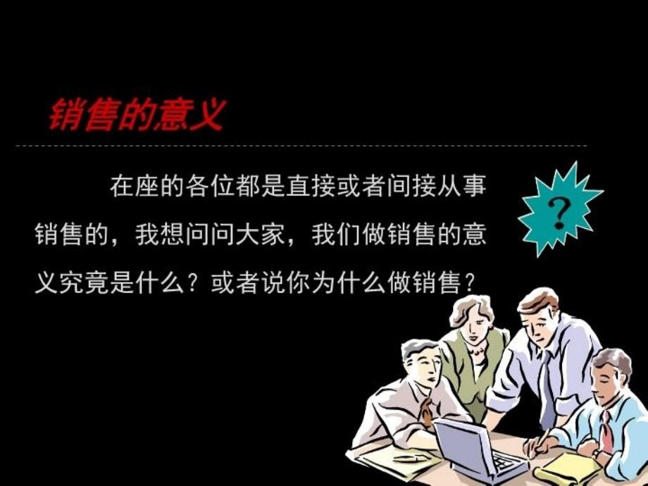 最新如何成为金牌销售人员销售前准备与沟通技巧PPT课件_第3页