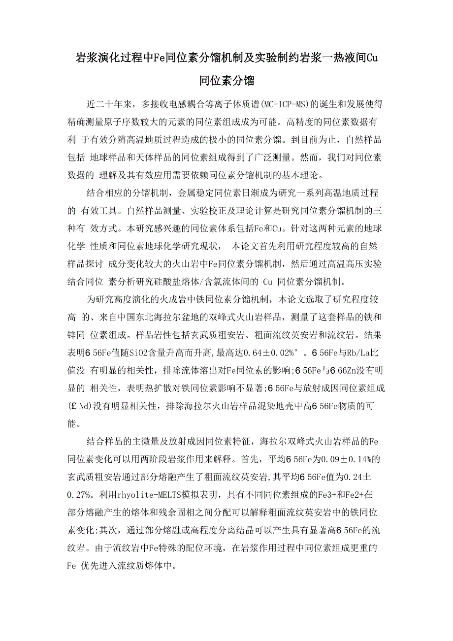 岩浆演化过程中Fe同位素分馏机制及实验制约岩浆_第1页