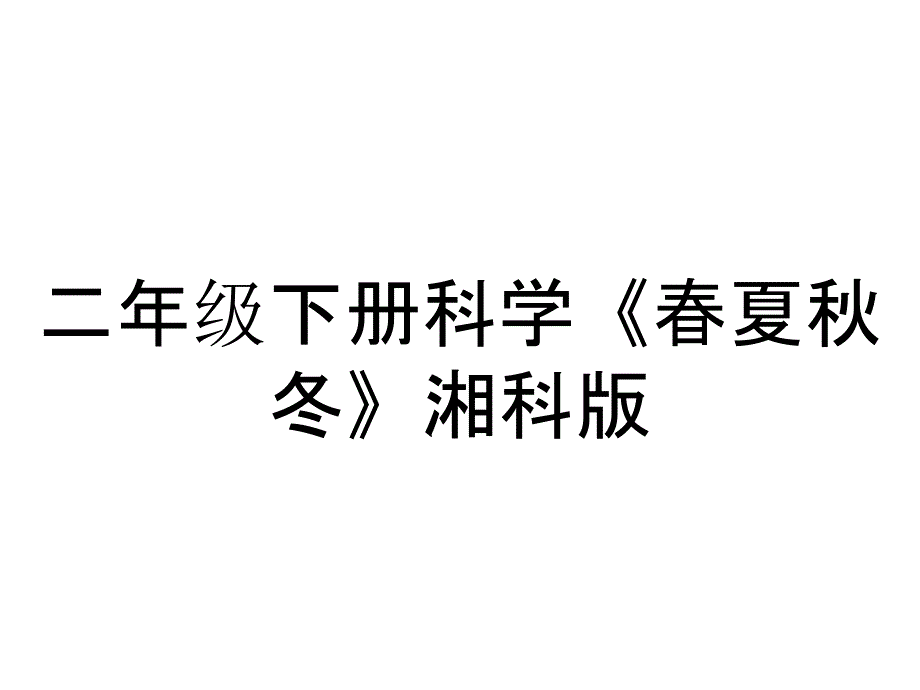 二年级下册科学《春夏秋冬》湘科版_第1页