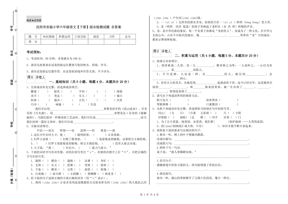 沈阳市实验小学六年级语文【下册】综合检测试题 含答案.doc_第1页