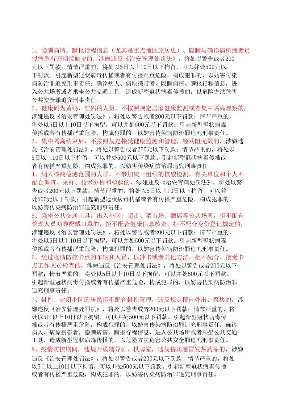 16种疫情防控违法违规行为及可能产生的法律后果提示单_第1页