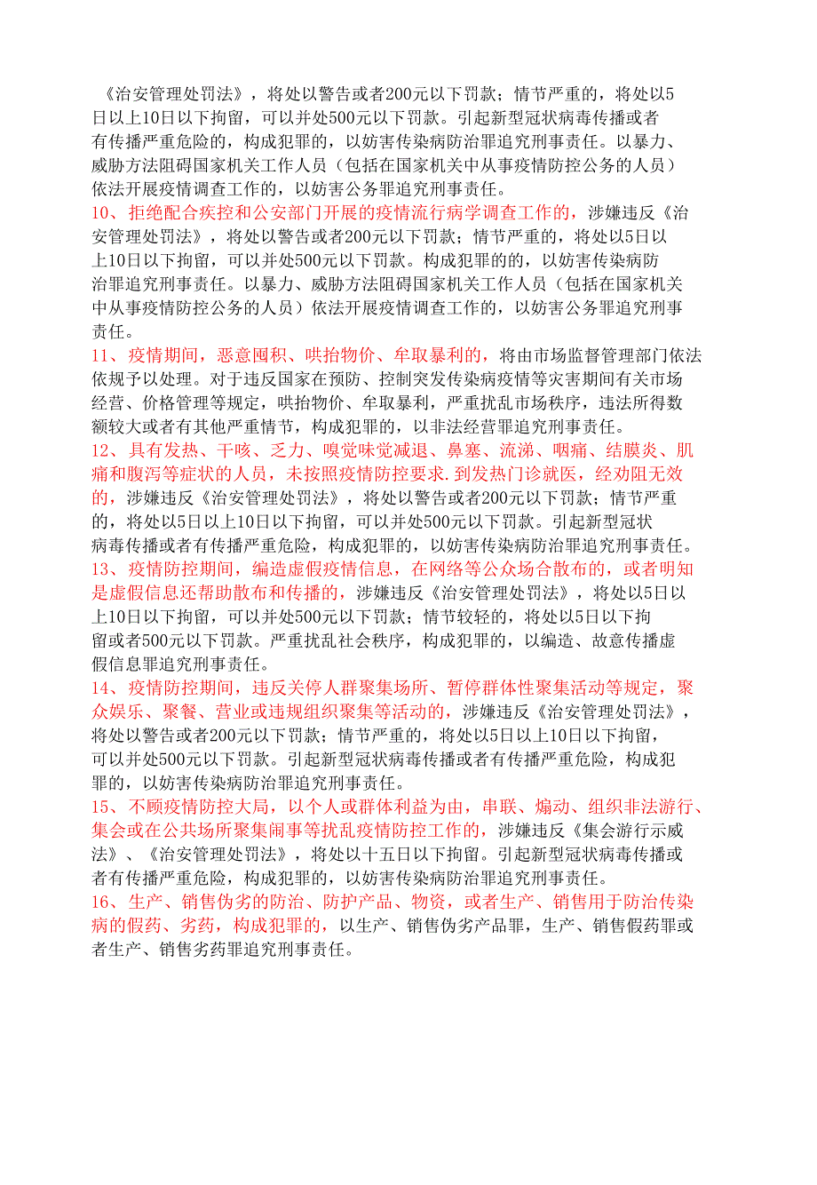 16种疫情防控违法违规行为及可能产生的法律后果提示单_第3页