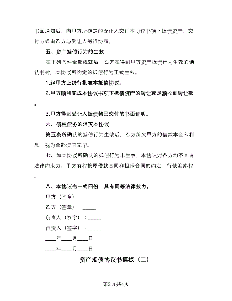 资产抵债协议书模板（二篇）.doc_第2页