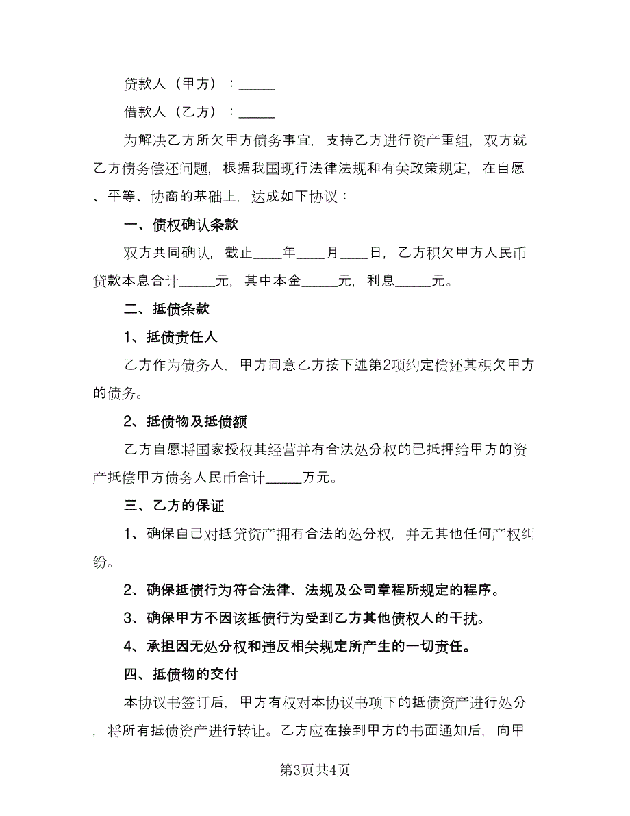 资产抵债协议书模板（二篇）.doc_第3页