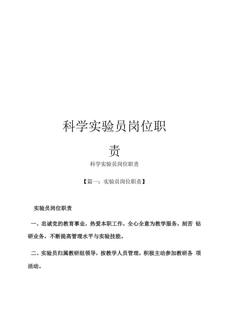 科学实验员岗位职责_第1页