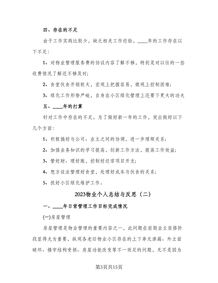 2023物业个人总结与反思（5篇）_第3页