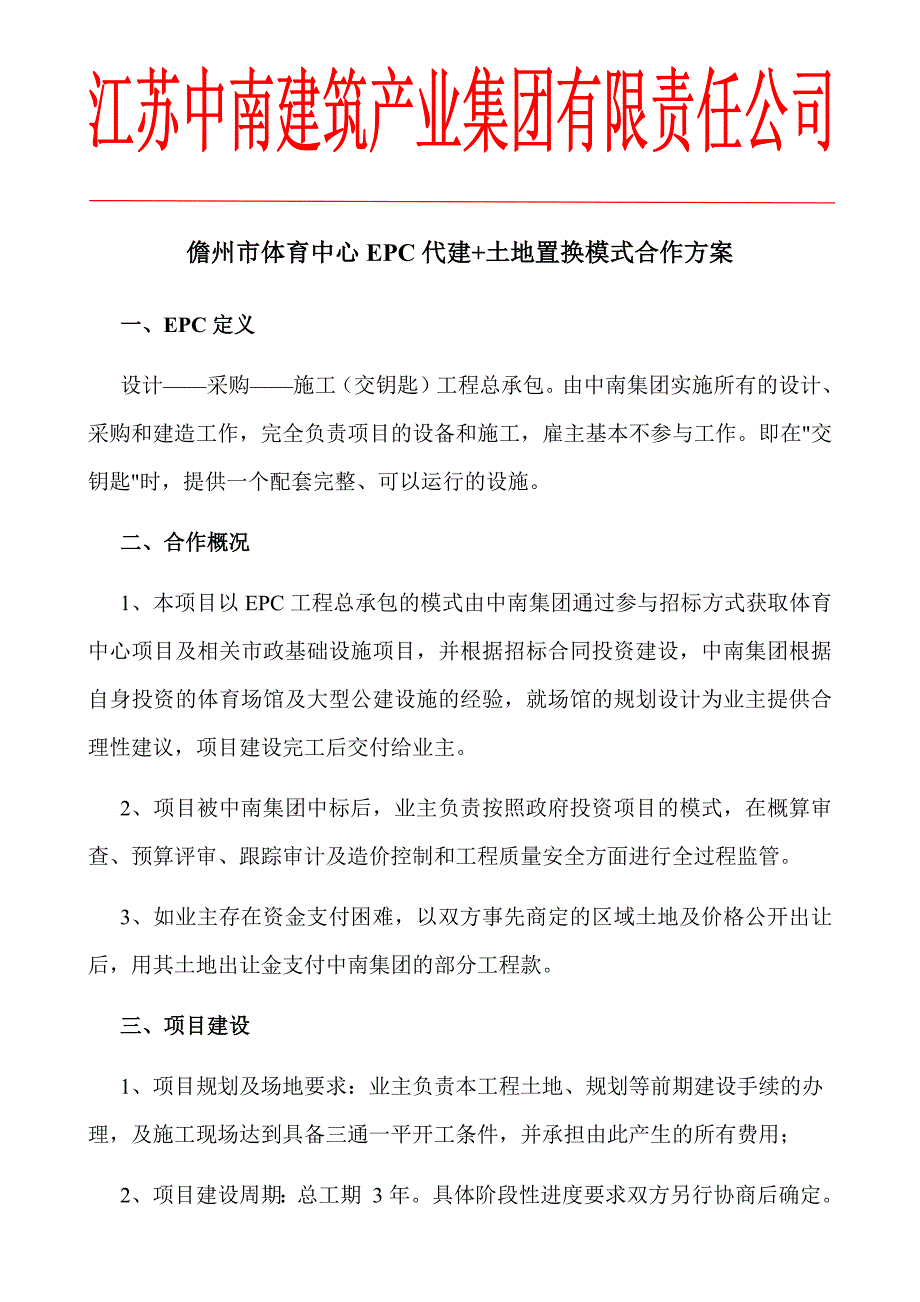 儋州PPP、EPC合作方案6月25号（12P）.docx_第1页