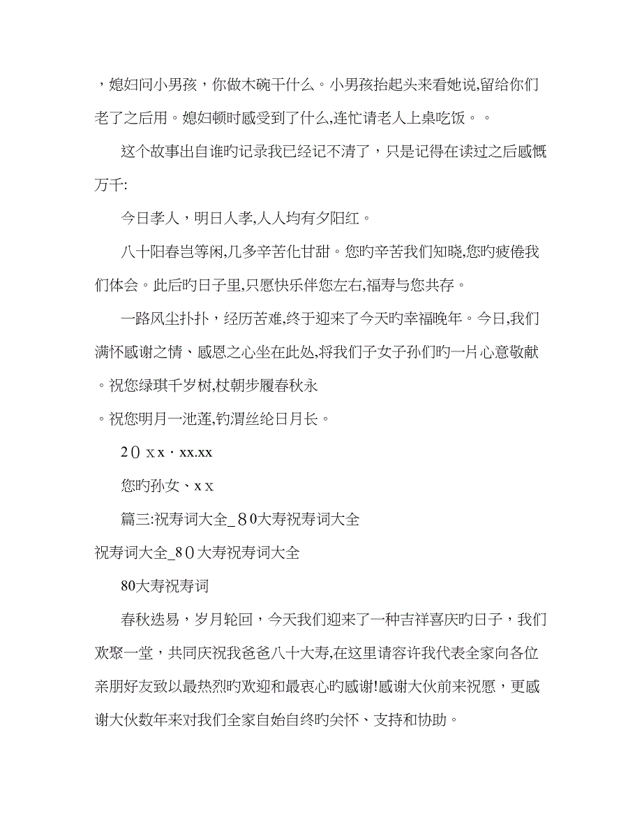 八十大寿祝寿词大全(共10篇)_第3页