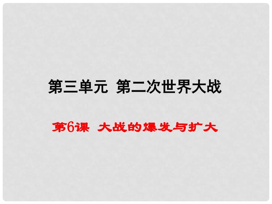 九年级历史下册 第三单元 第6课 大战的爆发与扩大教学课件 岳麓版_第1页