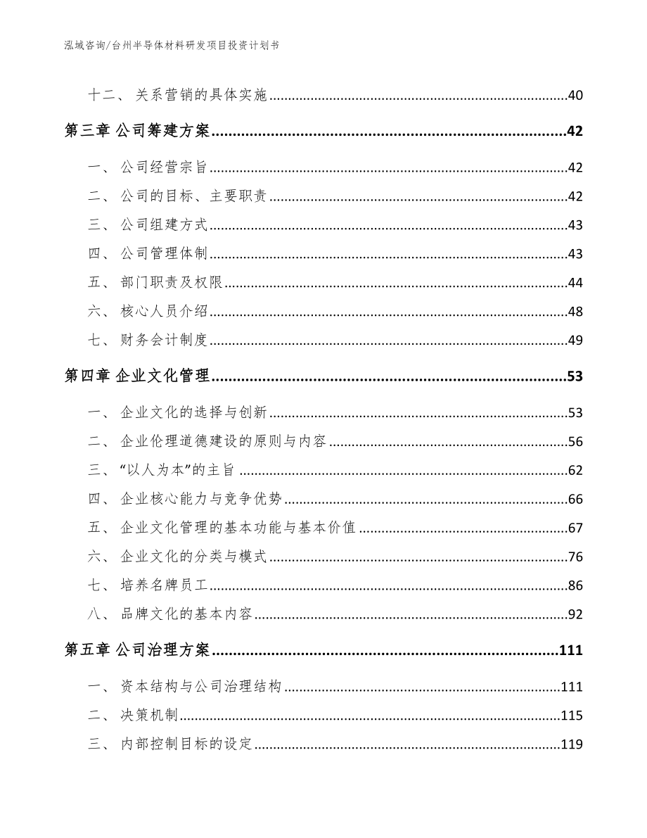 台州半导体材料研发项目投资计划书【范文参考】_第3页