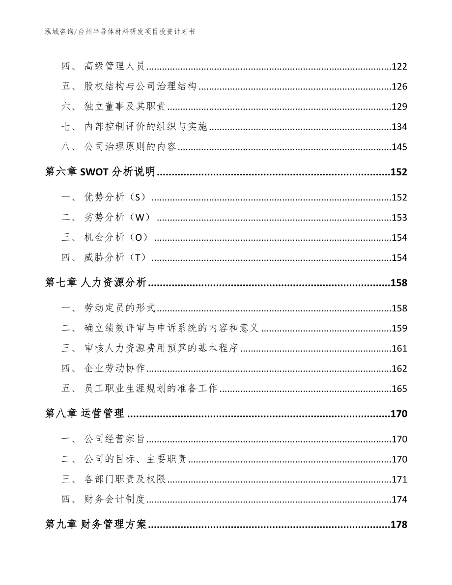 台州半导体材料研发项目投资计划书【范文参考】_第4页