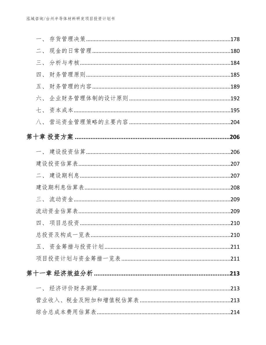台州半导体材料研发项目投资计划书【范文参考】_第5页