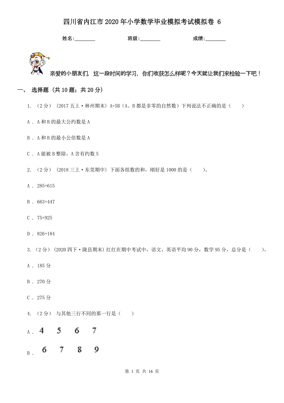 四川省内江市2020年小学数学毕业模拟考试模拟卷 6_第1页