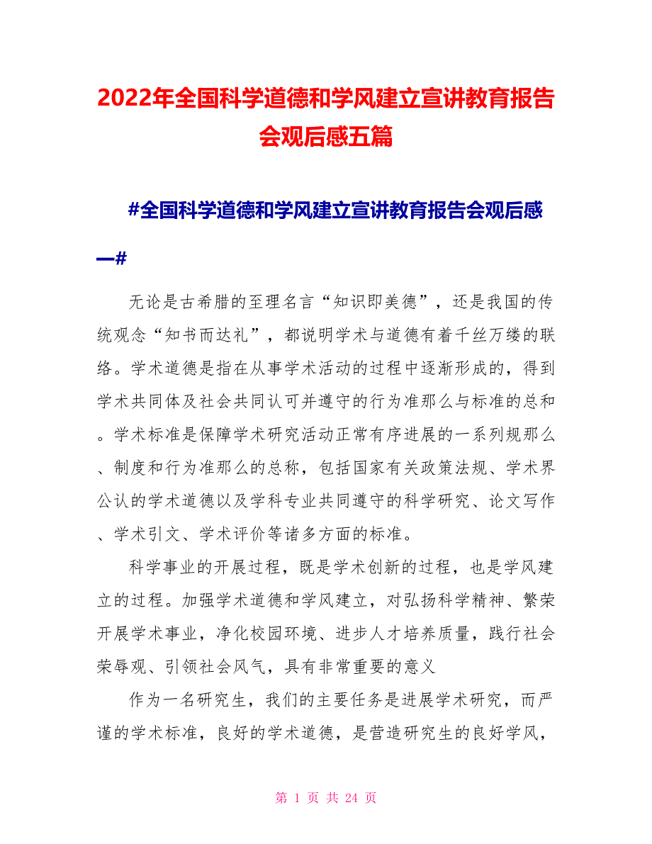 2022年全国科学道德和学风建设宣讲教育报告会观后感五篇_第1页