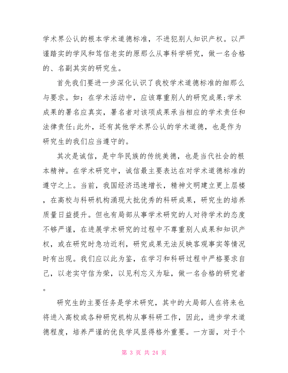 2022年全国科学道德和学风建设宣讲教育报告会观后感五篇_第3页