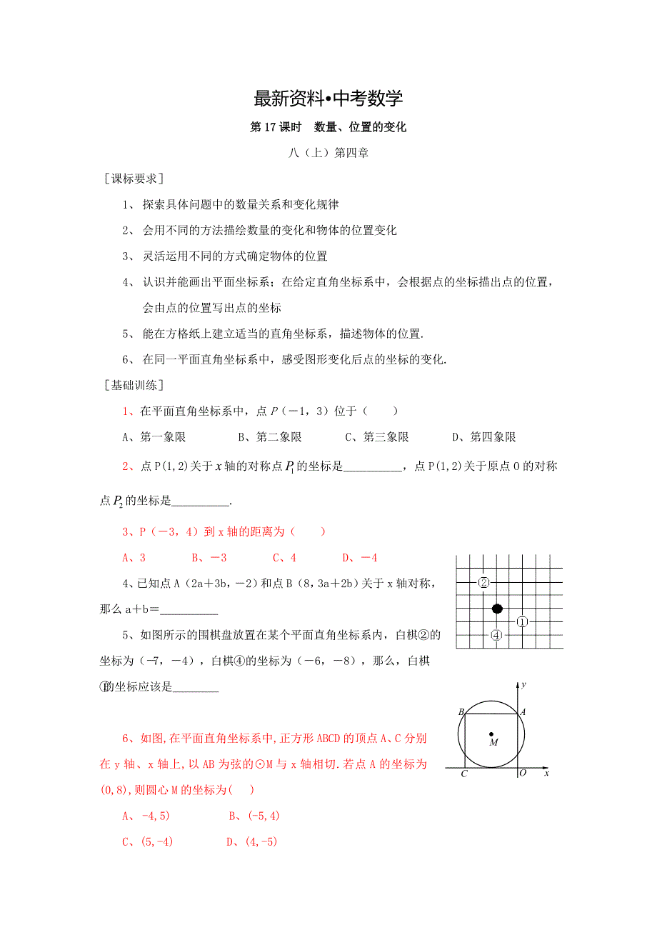 【最新资料】浙江省绍兴地区九年级中考数学复习讲义 第17课时 数量、位置的变化_第1页