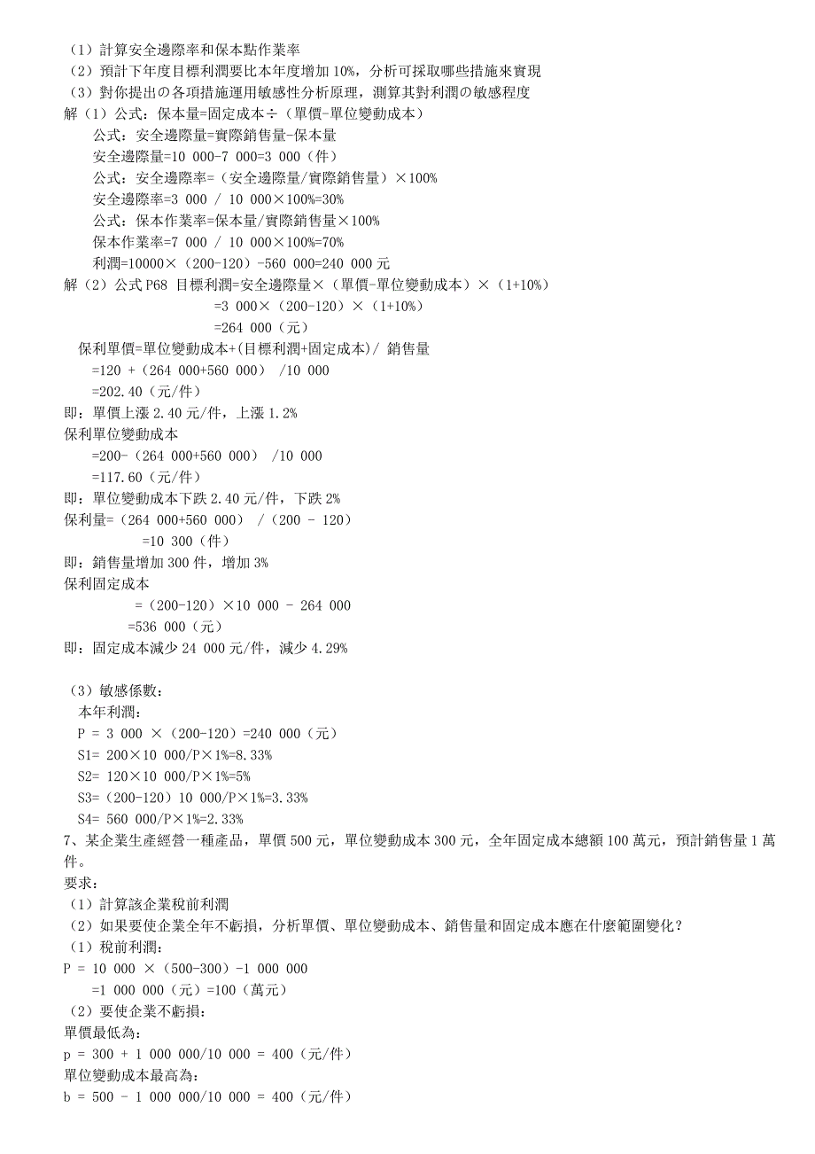 本量利分析计算题_第3页