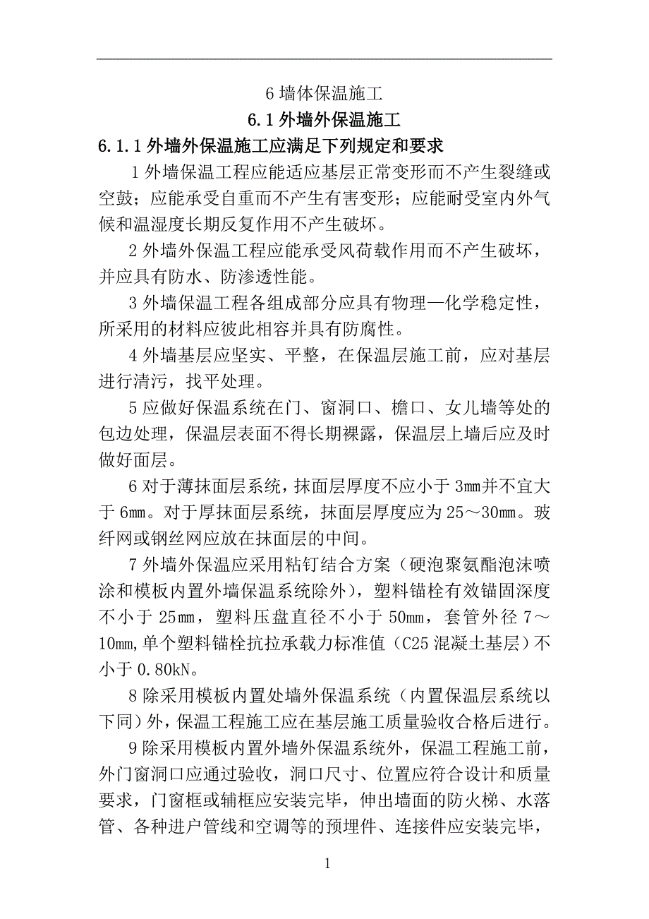 墙体保温施工_第1页