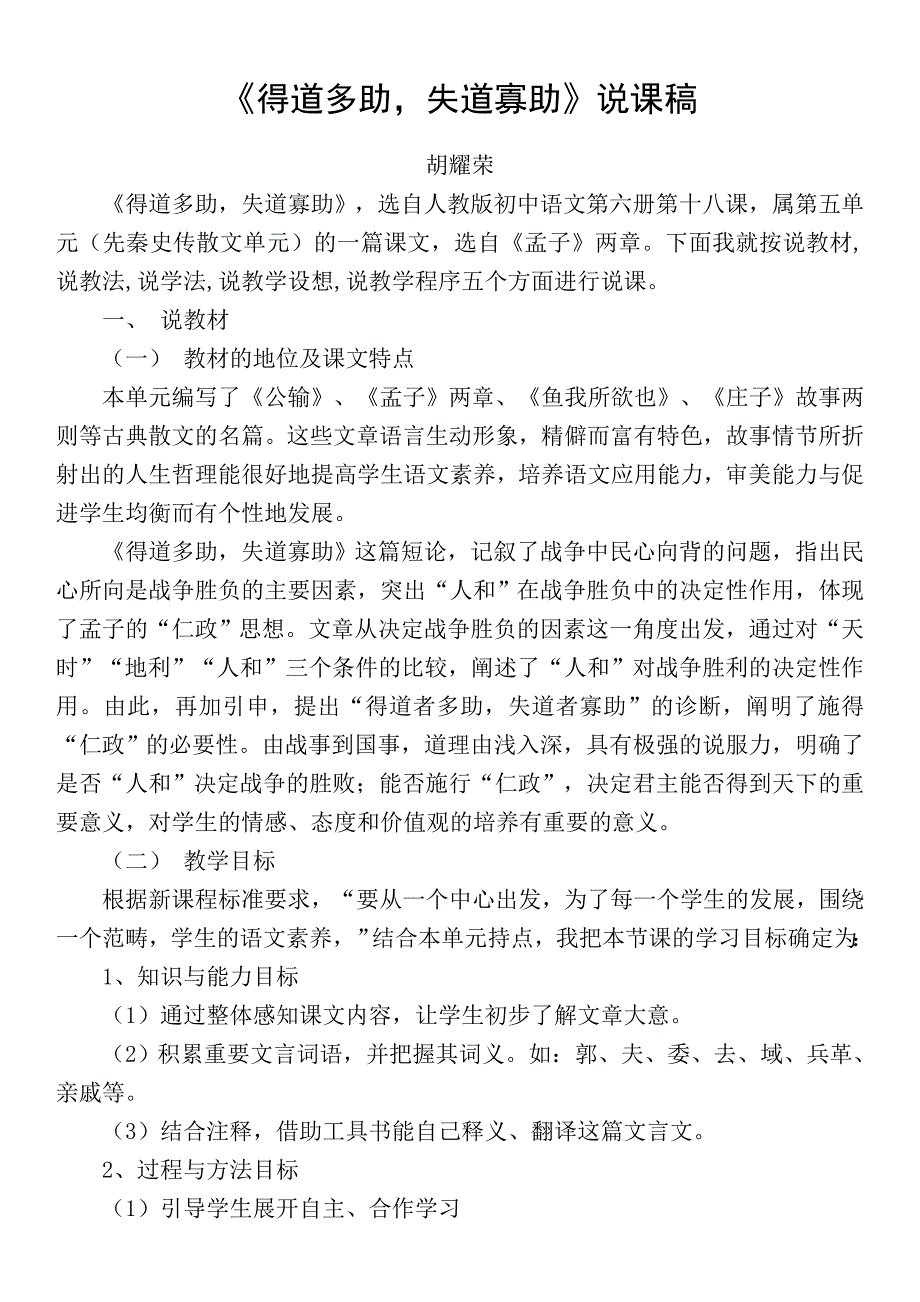 得道多助　说课稿.doc_第1页