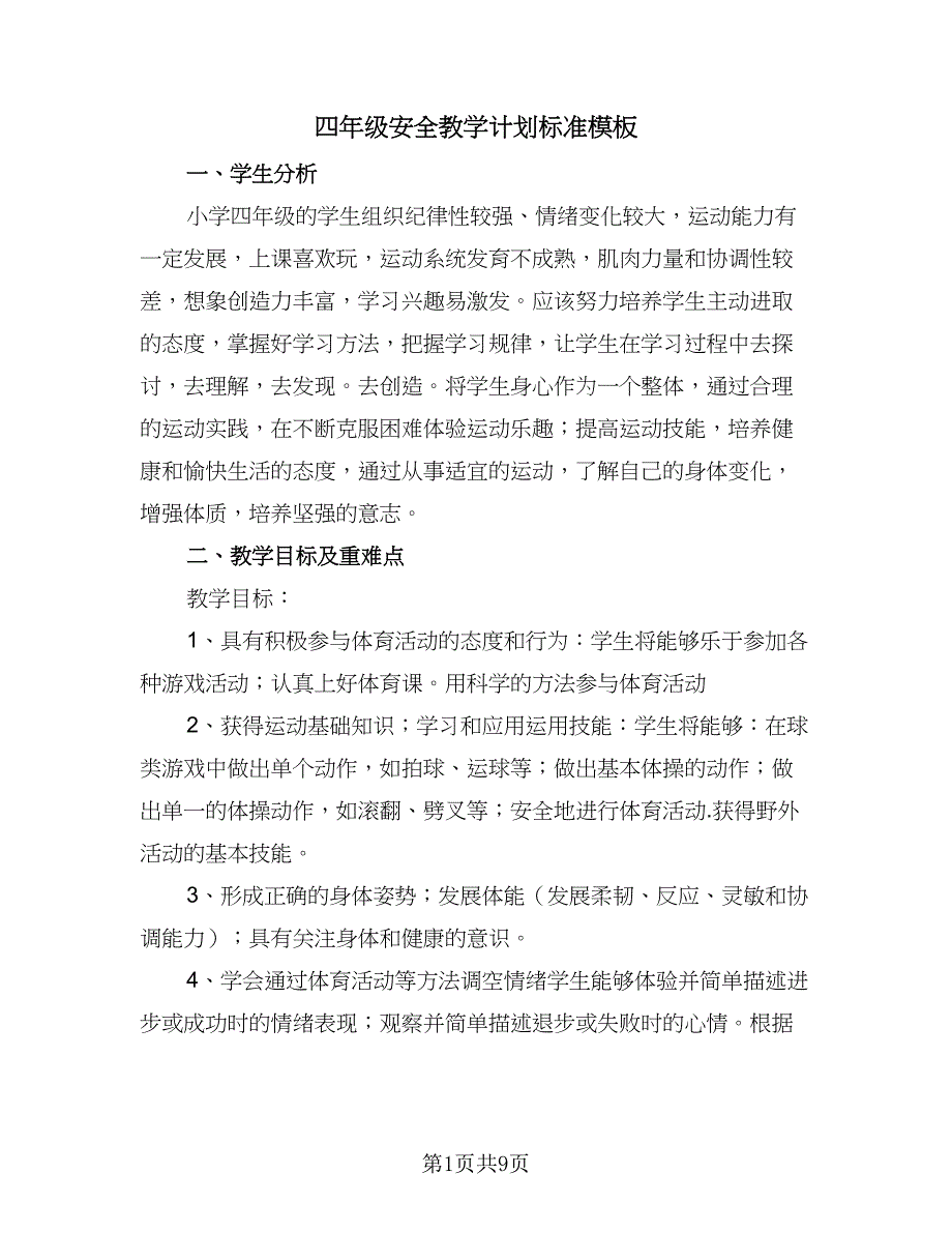 四年级安全教学计划标准模板（四篇）.doc_第1页