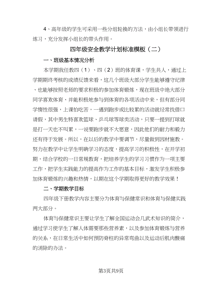 四年级安全教学计划标准模板（四篇）.doc_第3页