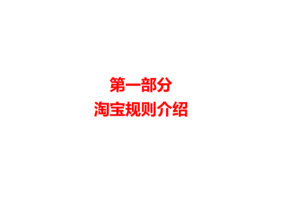 淘宝运营基础知识.ppt_第3页