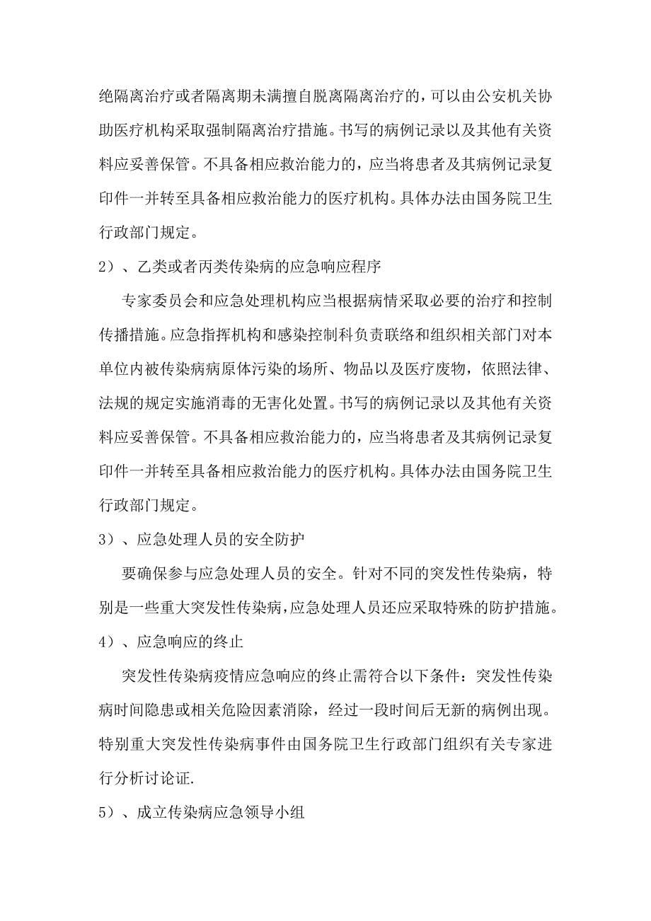 医院重大传染病应急预案.doc_第5页