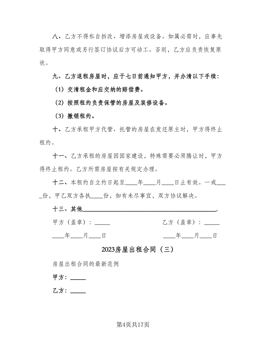 2023房屋出租合同（八篇）.doc_第4页