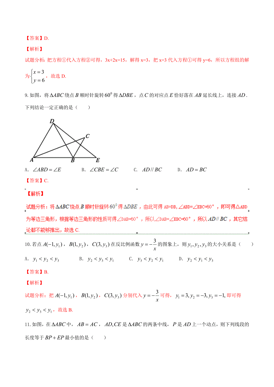 【名校精品】天津市中考数学试卷word版解析版_第3页