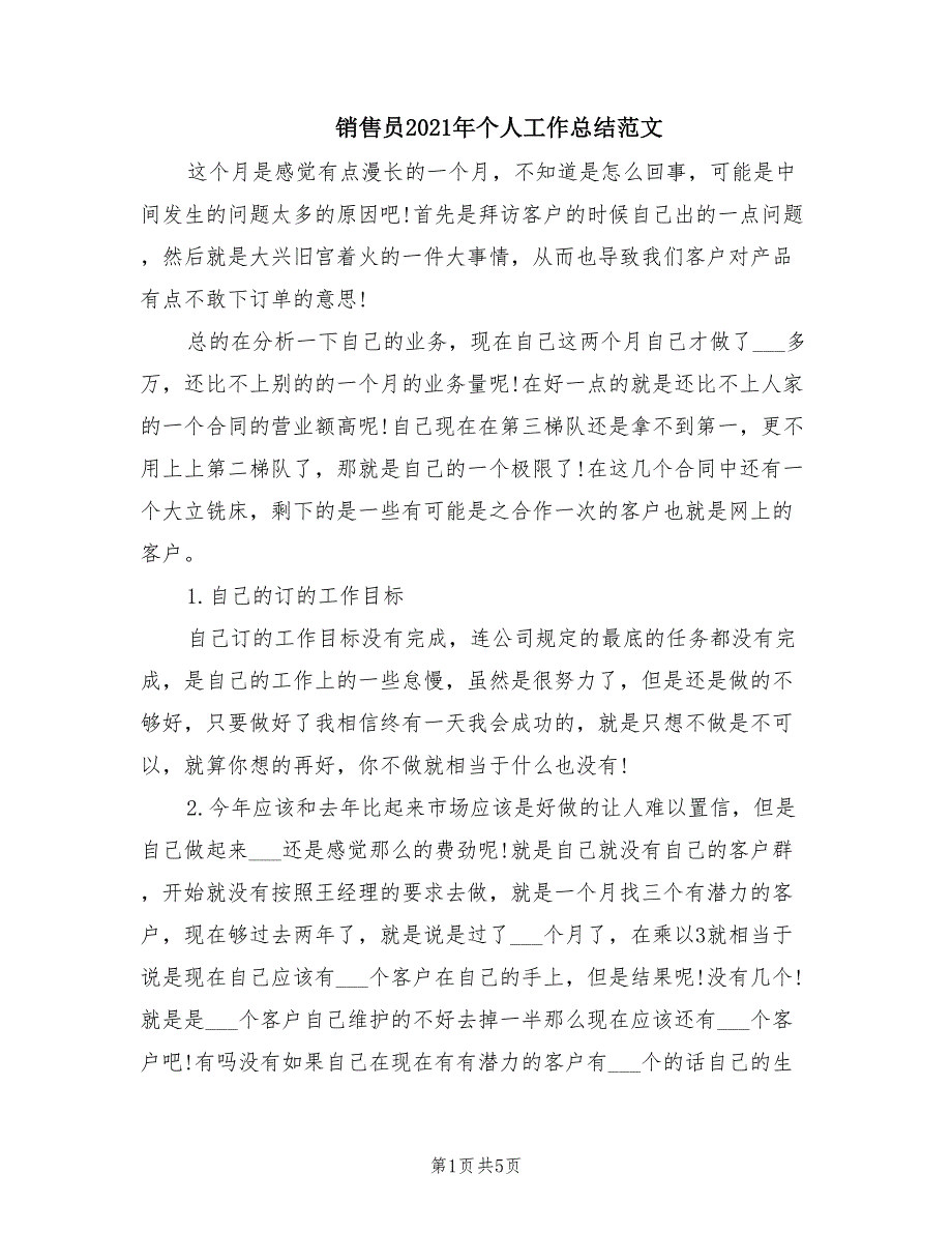 销售员2021年个人工作总结范文_第1页