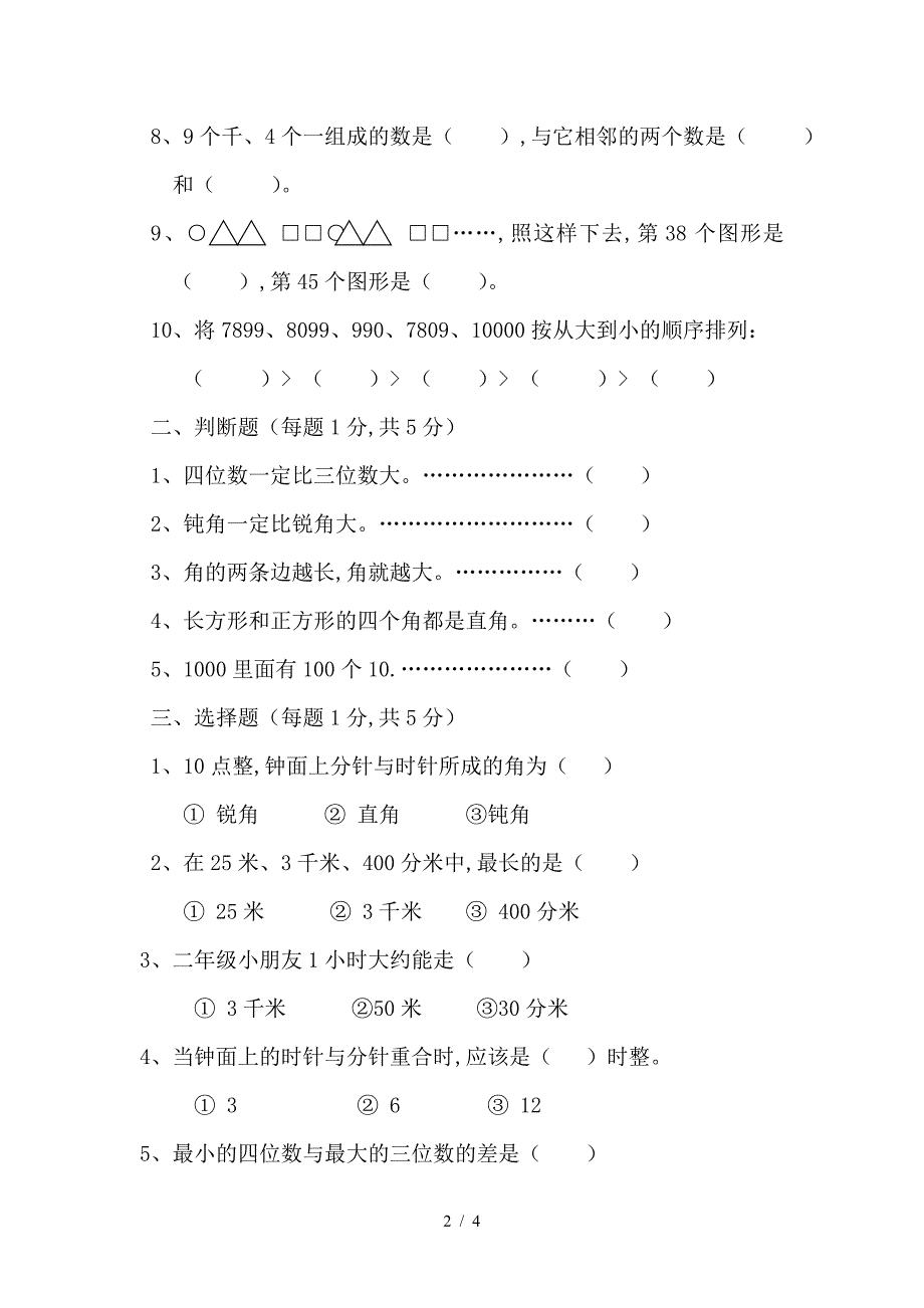 2019年春季北师大版小学二年级下册数学期末考试试卷.doc_第2页