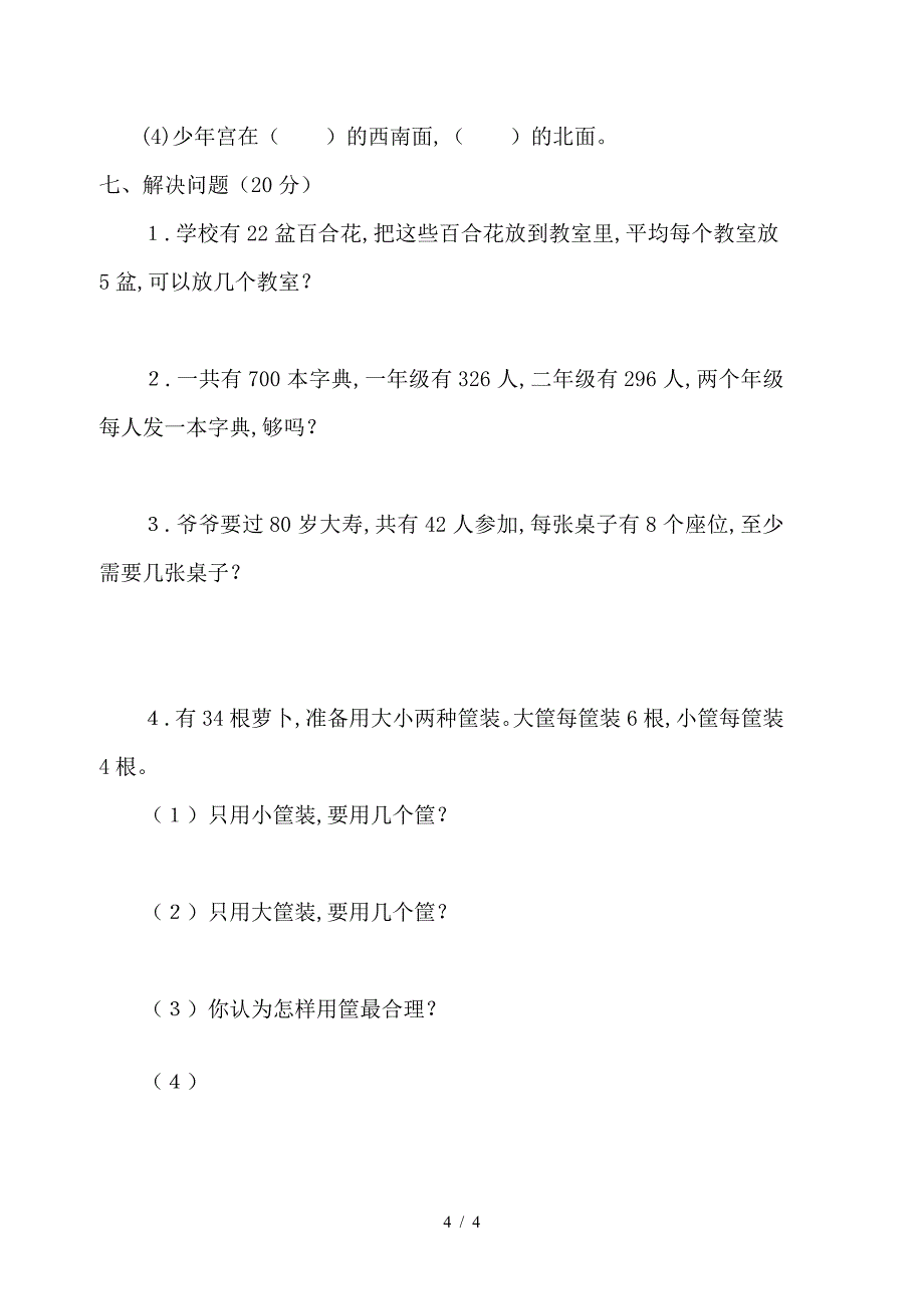 2019年春季北师大版小学二年级下册数学期末考试试卷.doc_第4页