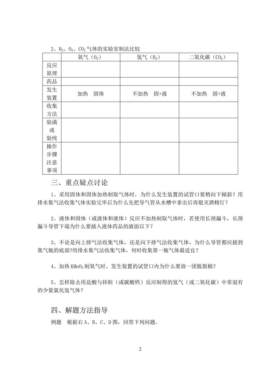 专题24氧气、氢气和二氧化碳的实验室制法.doc_第2页