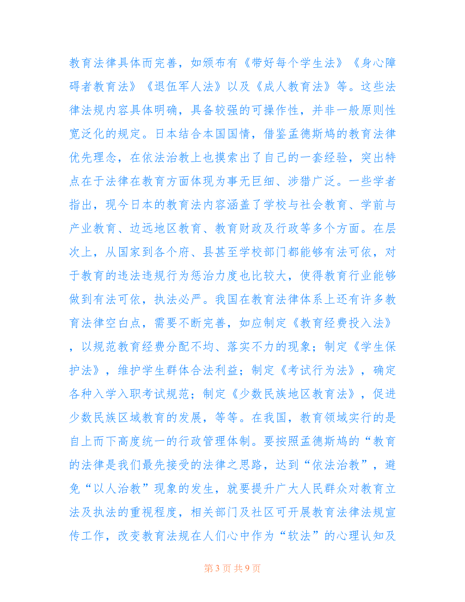 孟德斯鸠教育思想的现实意蕴(共5054字).doc_第3页