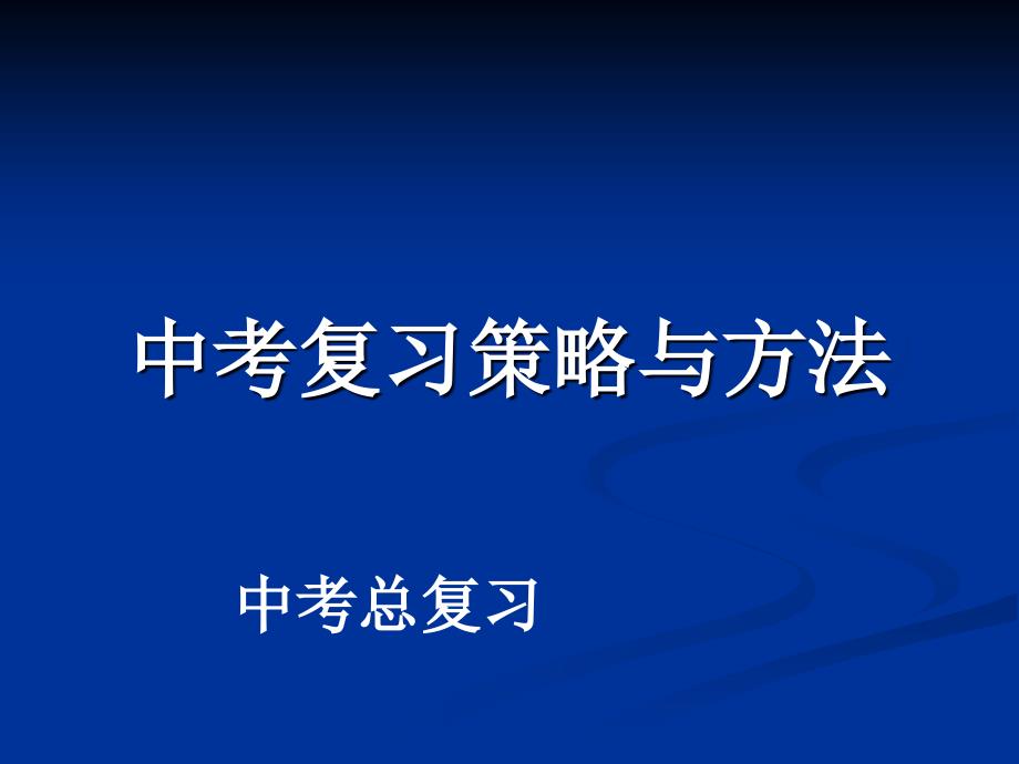 初中道德与法治中考复习策略与方法课件_第1页