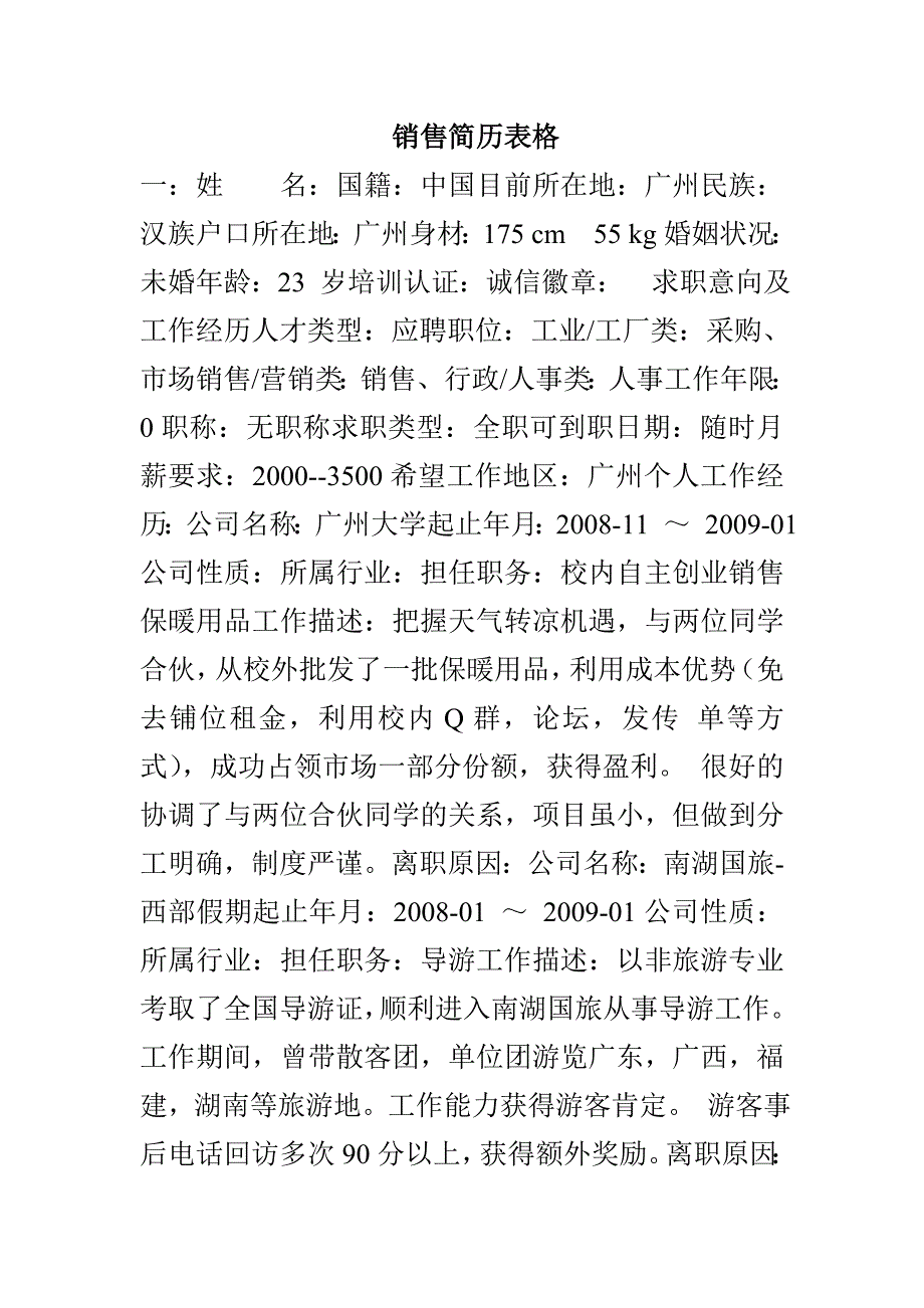 销售简历表格_第1页