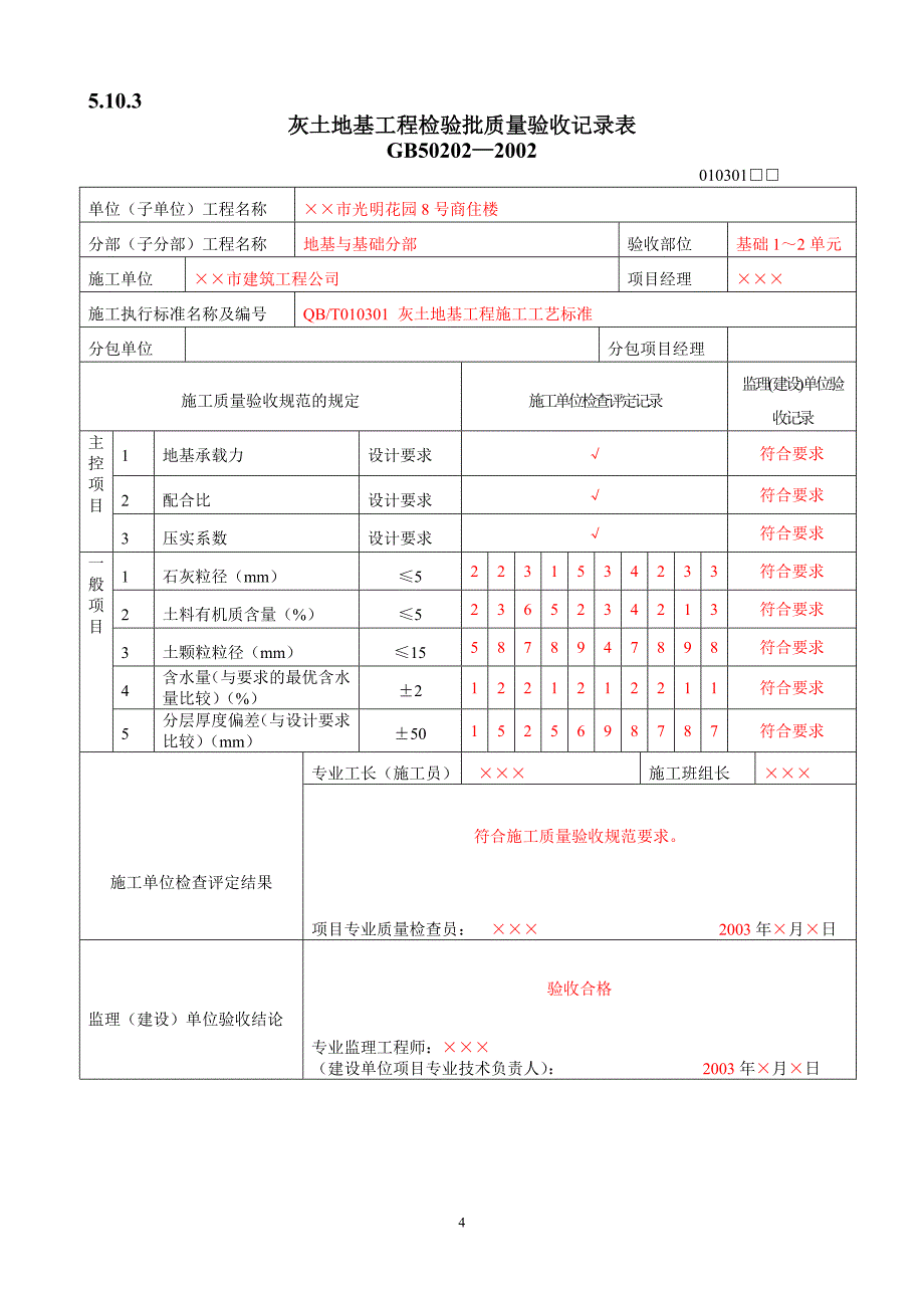 地基基础检验批质量验收记录表(DOC8页)cmvs_第4页