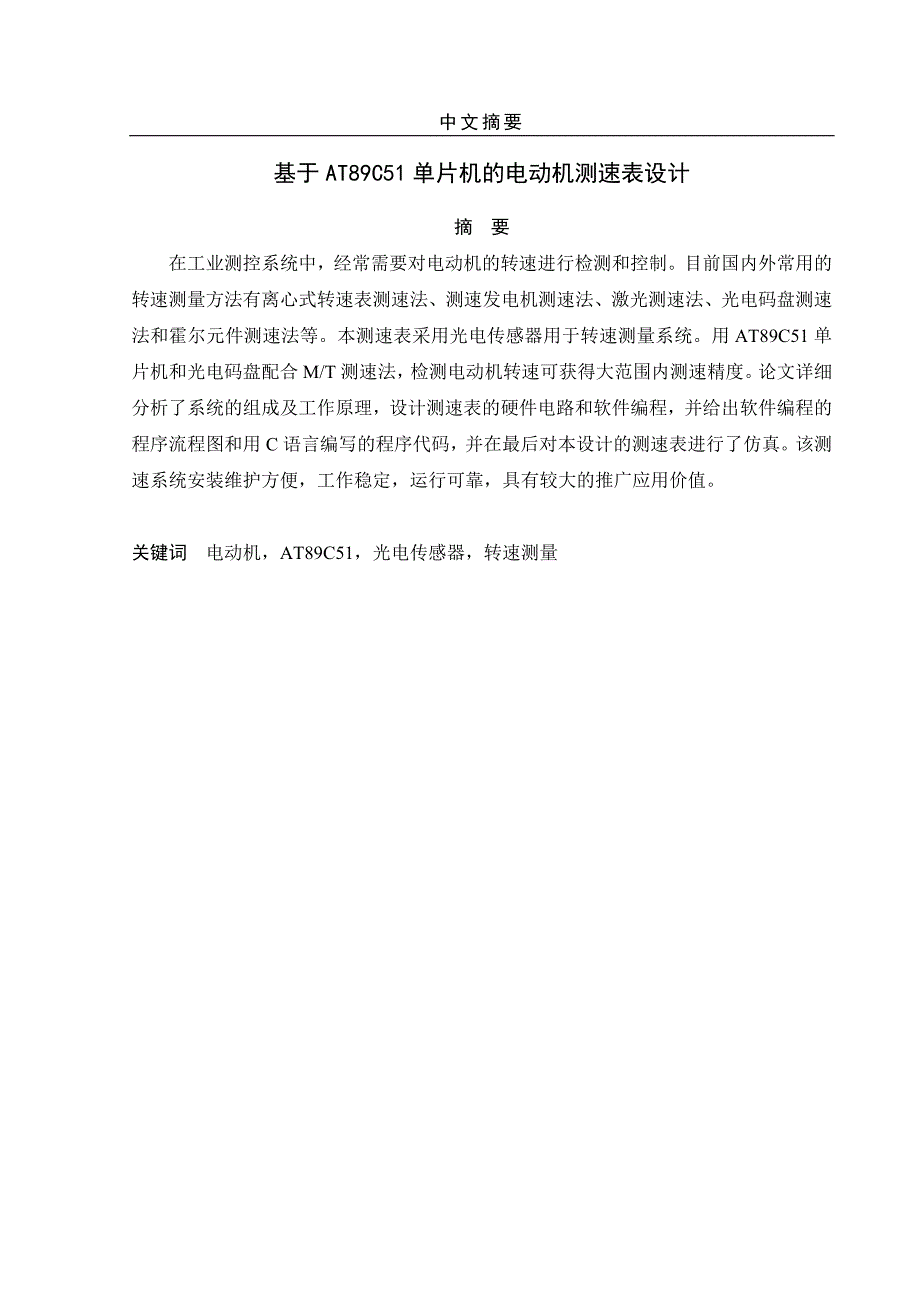 测控技术与仪器 毕业论文范文——基于AT89C51单片机的电动机测速表设计_第1页