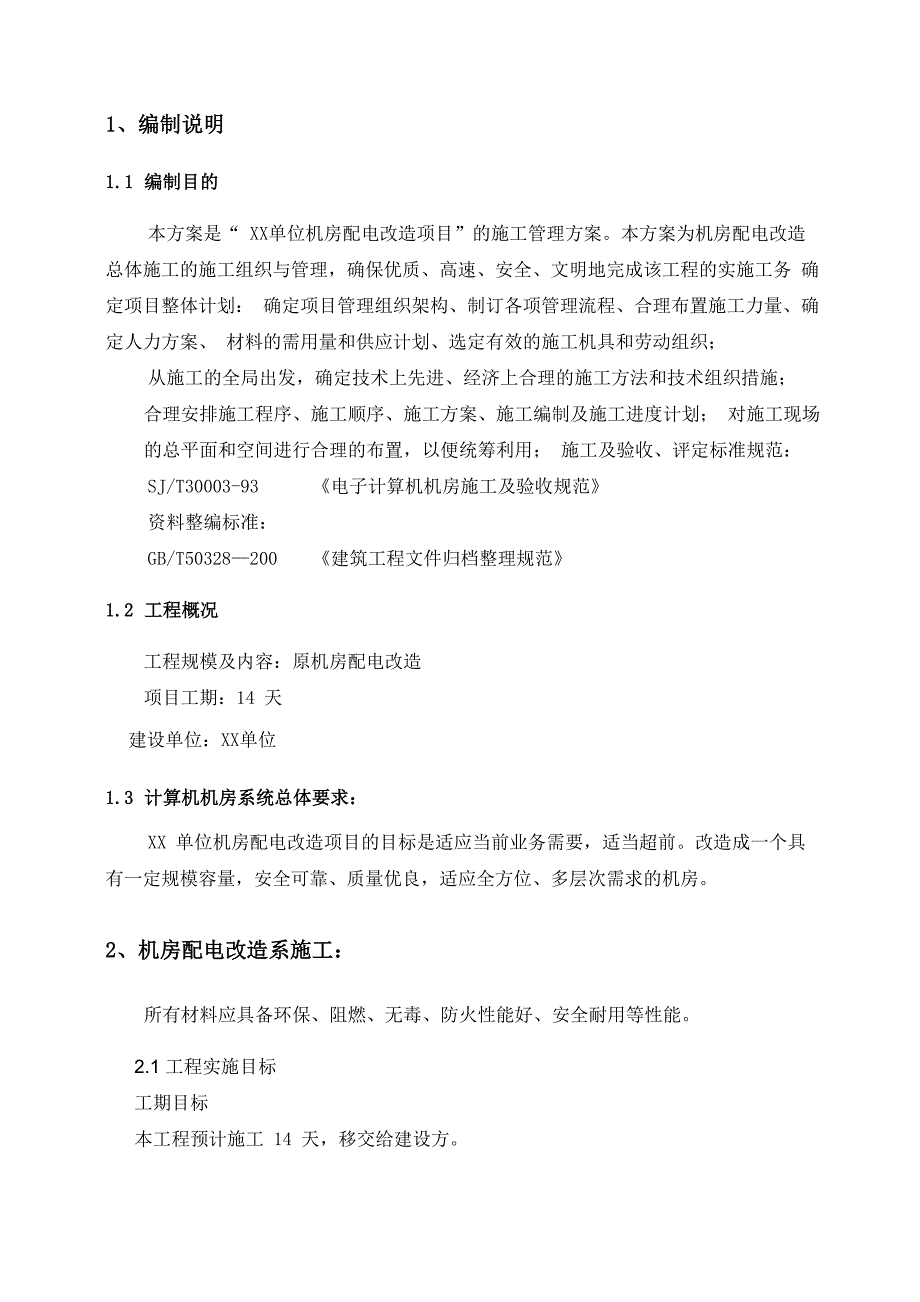 机房改造施工方案_第3页