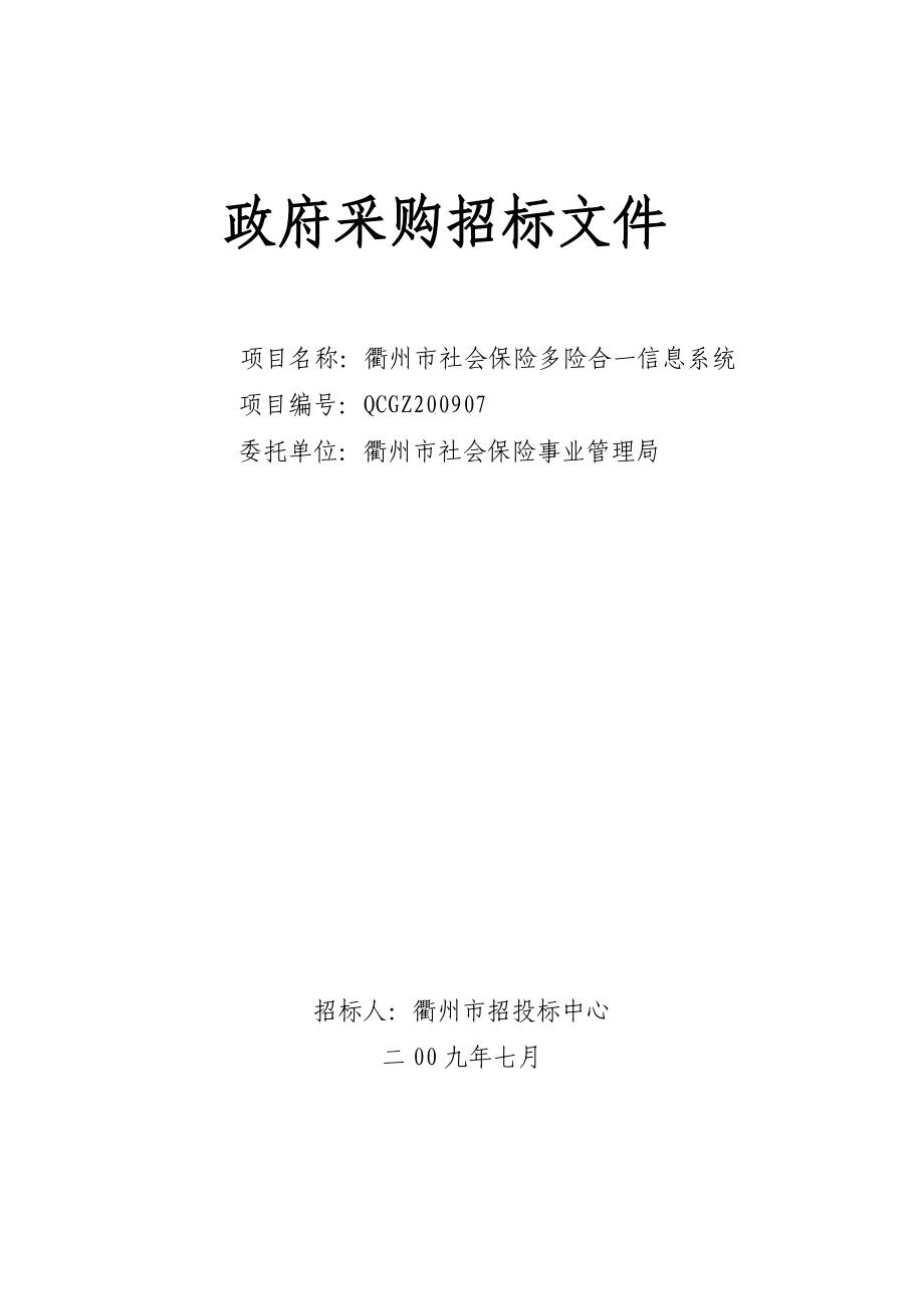 精品衢州市社会保险多险合一信息系统终稿doc