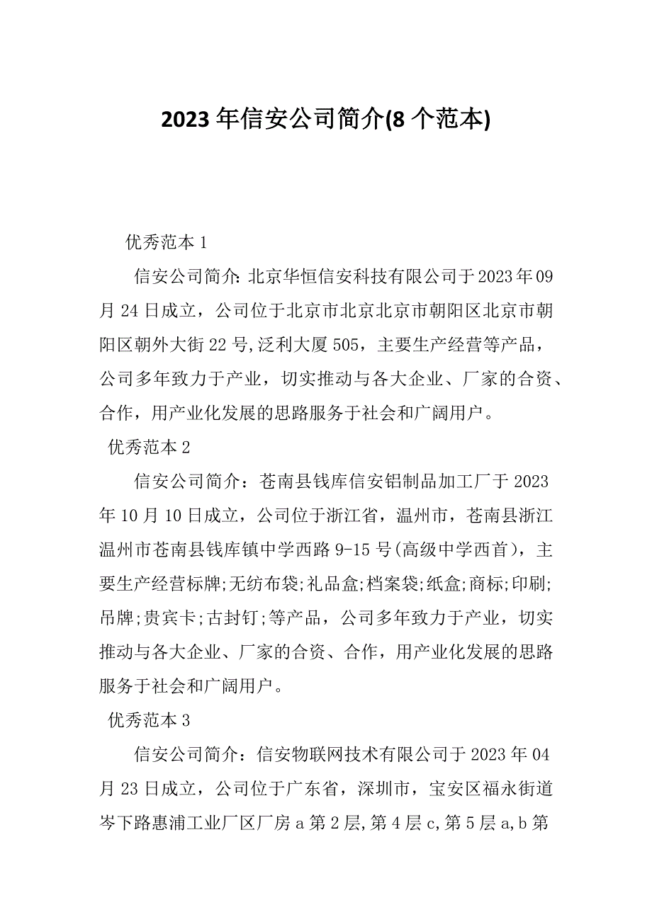 2023年信安公司简介(8个范本)_第1页