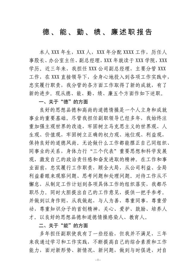 德、能、勤、绩、廉述职报告.doc
