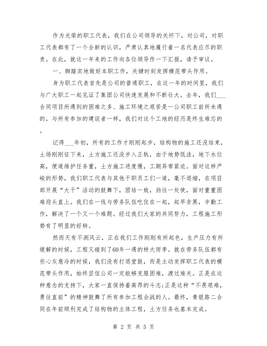 电力职工代表述职报告职工代表述职发言稿_第2页