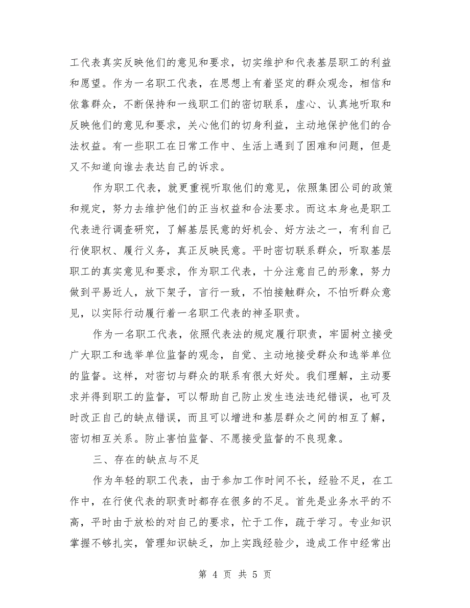 电力职工代表述职报告职工代表述职发言稿_第4页