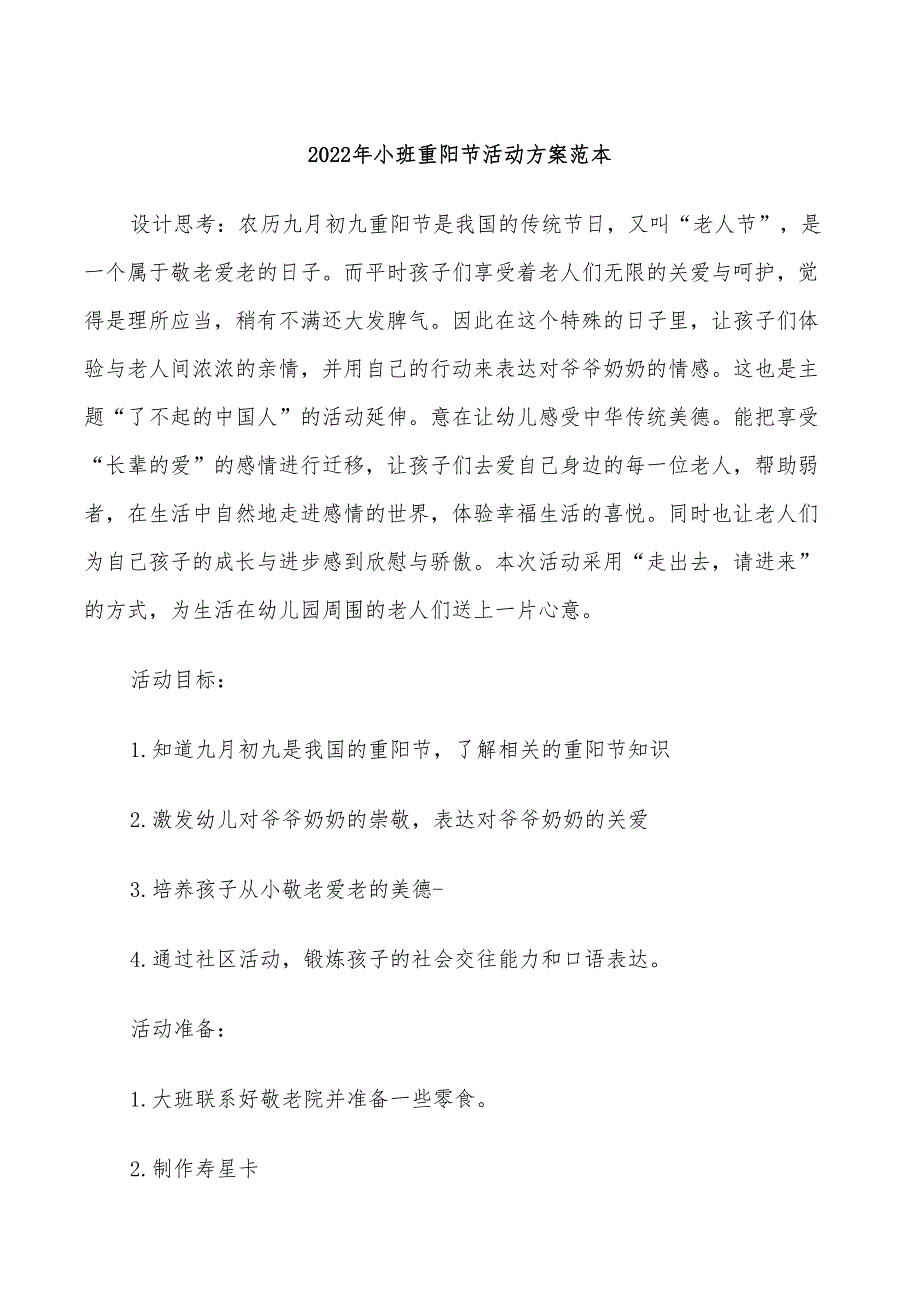 2022年小班重阳节活动方案范本_第1页