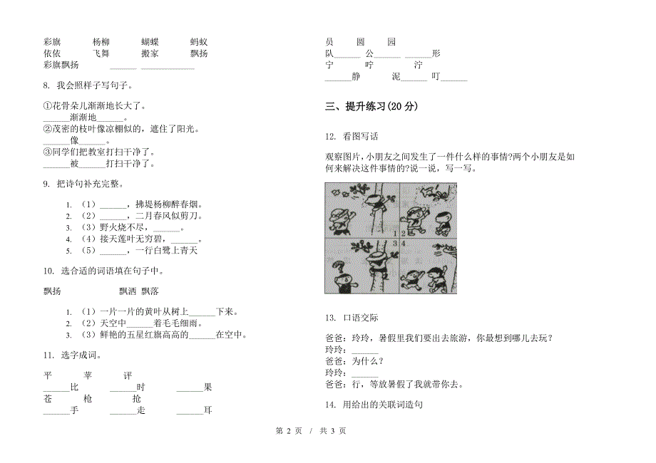 苏教版二年级下学期小学语文同步过关期末模拟试卷IV卷.docx_第2页