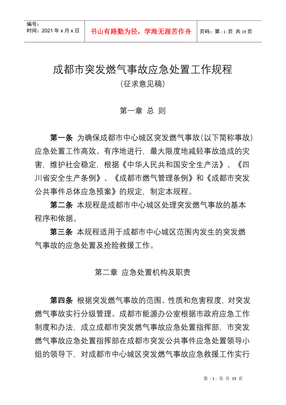 成都市城市供气系统突发事故应急处理工作规程_第1页