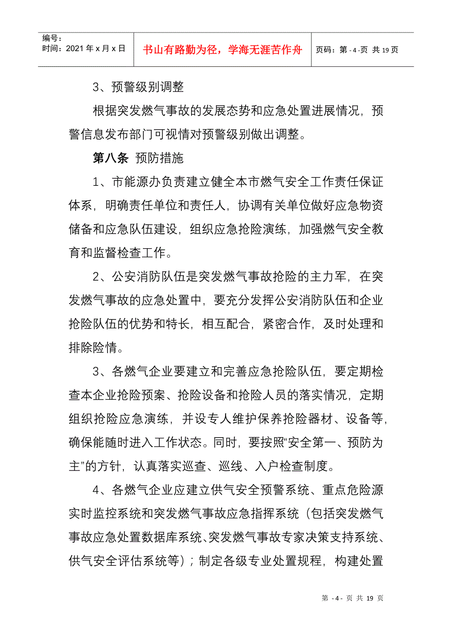 成都市城市供气系统突发事故应急处理工作规程_第4页